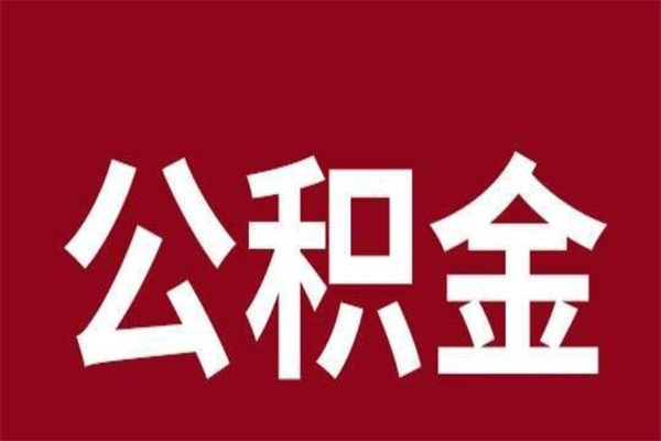 昆明公积金离职后可以全部取出来吗（昆明公积金离职后可以全部取出来吗多少钱）