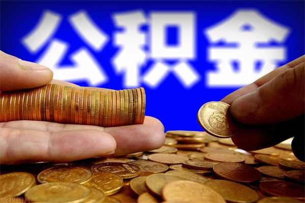 昆明2个月公积金可以取出来吗（两个月的公积金）