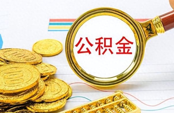 昆明离职后多久能取公积金（离职后多久可以取公积金怎么取）