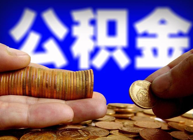 昆明封存公积金代取（公积金封存可以代办吗）